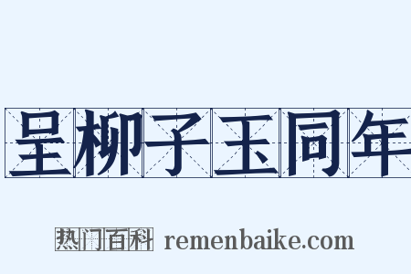 呈柳子玉同年是什么意思的图片